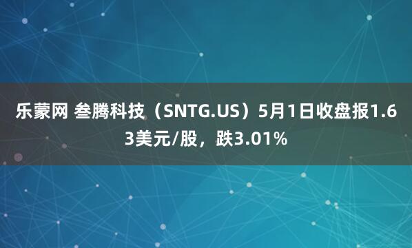 乐蒙网 叁腾科技（SNTG.US）5月1日收盘报1.63美元/股，跌3.01%