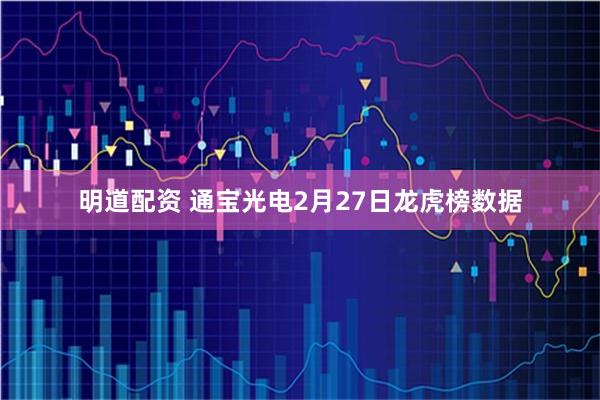 明道配资 通宝光电2月27日龙虎榜数据